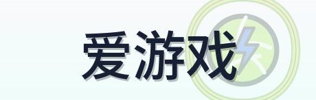 爱游戏 Logo